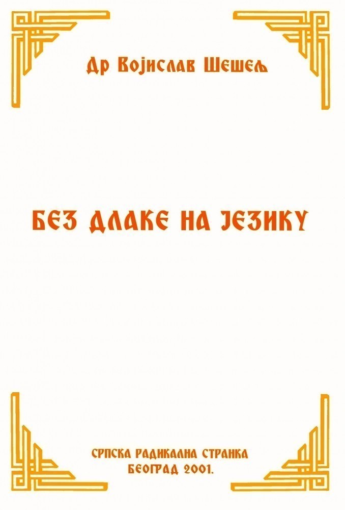 БЕЗ ДЛАКЕ НА ЈЕЗИКУ