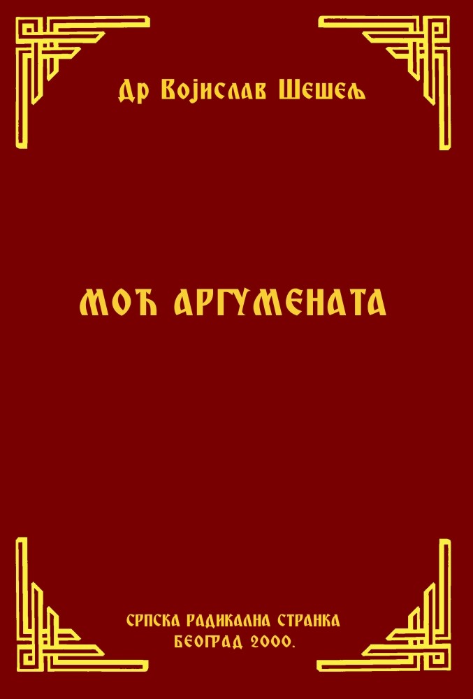 МОЋ АРГУМЕНАТА