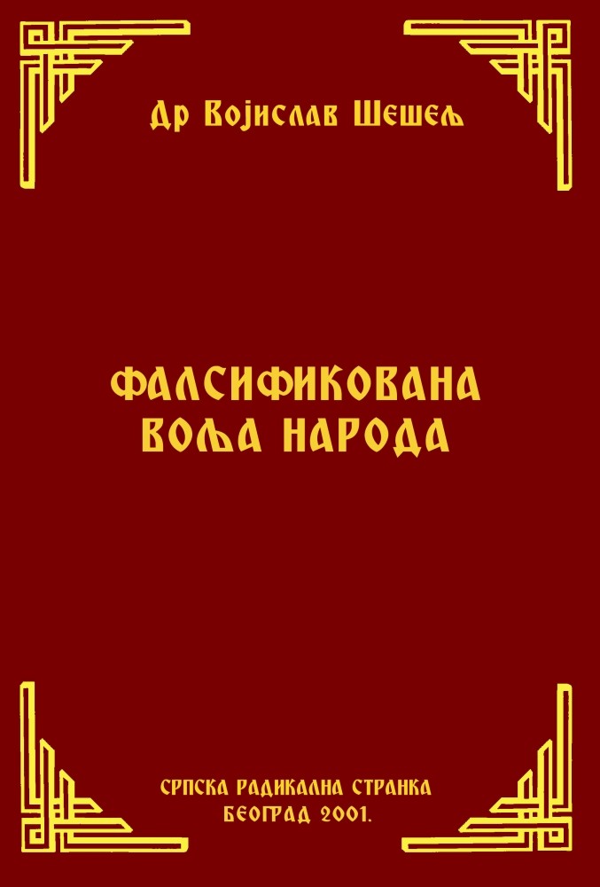 ФАЛСИФИКОВАНА ВОЉА НАРОДА