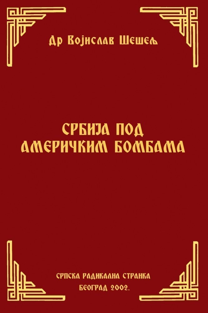 СРБИЈА ПОД АМЕРИЧКИМ БОМБАМА