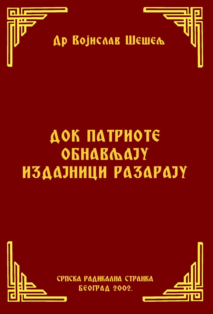 ДОК ПАТРИОТЕ ОБНАВЉАЈУ ИЗДАЈНИЦИ РАЗАРАЈУ