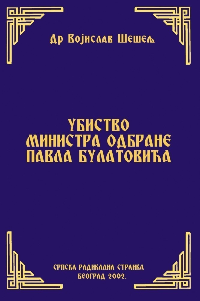 УБИСТВО МИНИСТРА ОДБРАНЕ ПАВЛА БУЛАТОВИЋА