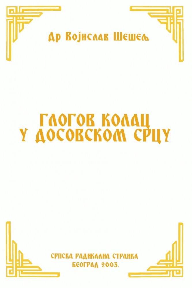 ГЛОГОВ КОЛАЦ У ДОСОВСКОМ СРЦУ