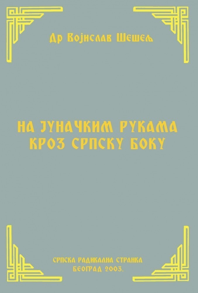 НА ЈУНАЧКИМ РУКАМА КРОЗ СРПСКУ БОКУ