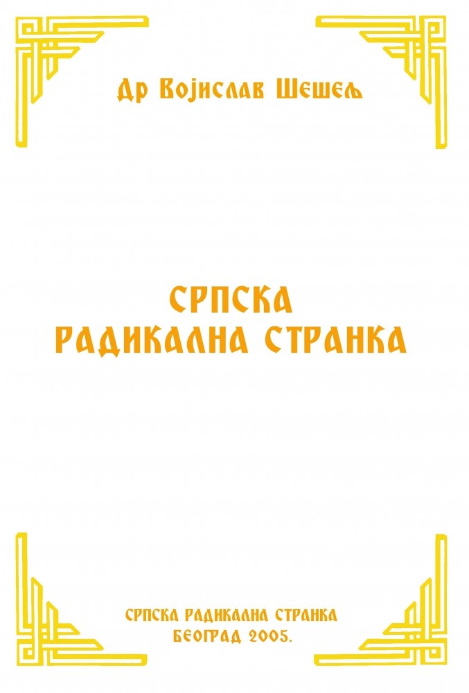 СРПСКА РАДИКАЛНА СТРАНКА