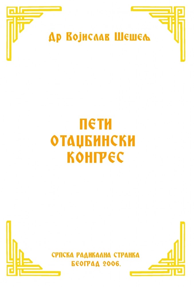 ПЕТИ ОТАЏБИНСКИ КОНГРЕС