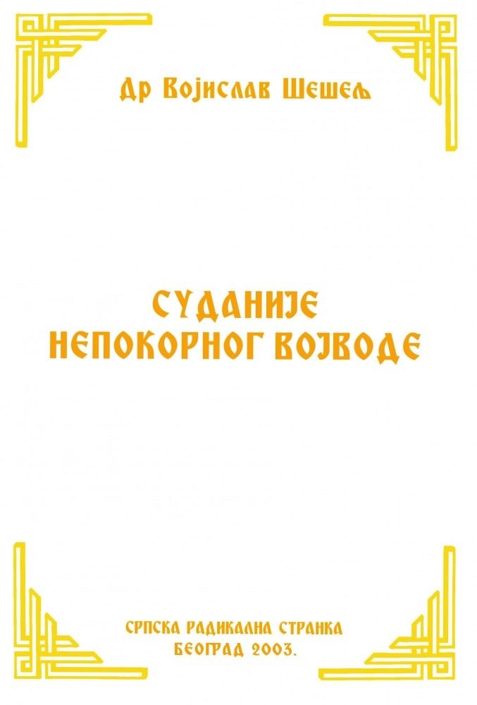 СУДАНИЈЕ НЕПОКОРНОГ ВОЈВОДЕ