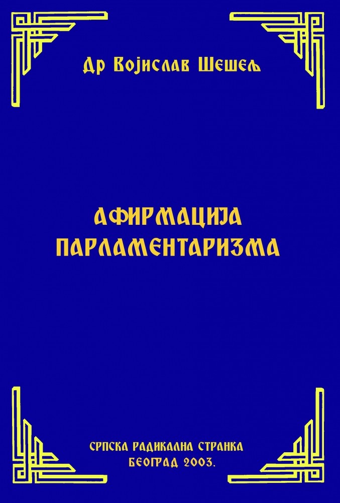 АФИРМАЦИЈА ПАРЛАМЕНТАРИЗМА