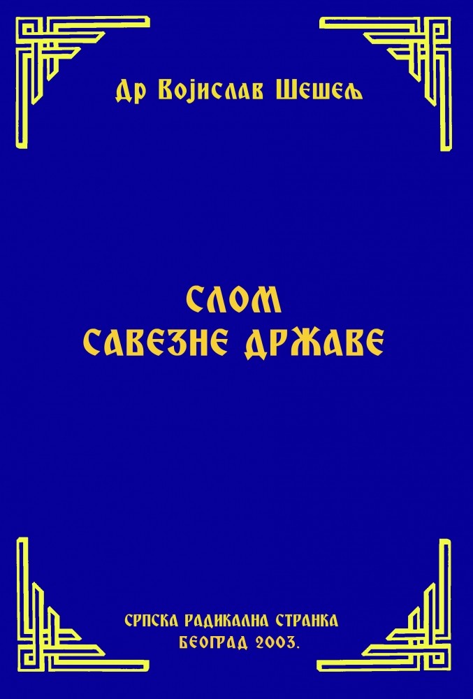 СЛОМ САВЕЗНЕ ДРЖАВЕ