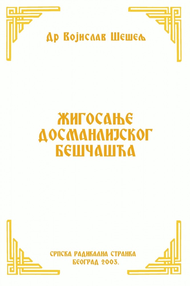 ЖИГОСАЊЕ ДОСМАНЛИЈСКОГ БЕШЧАШЋА