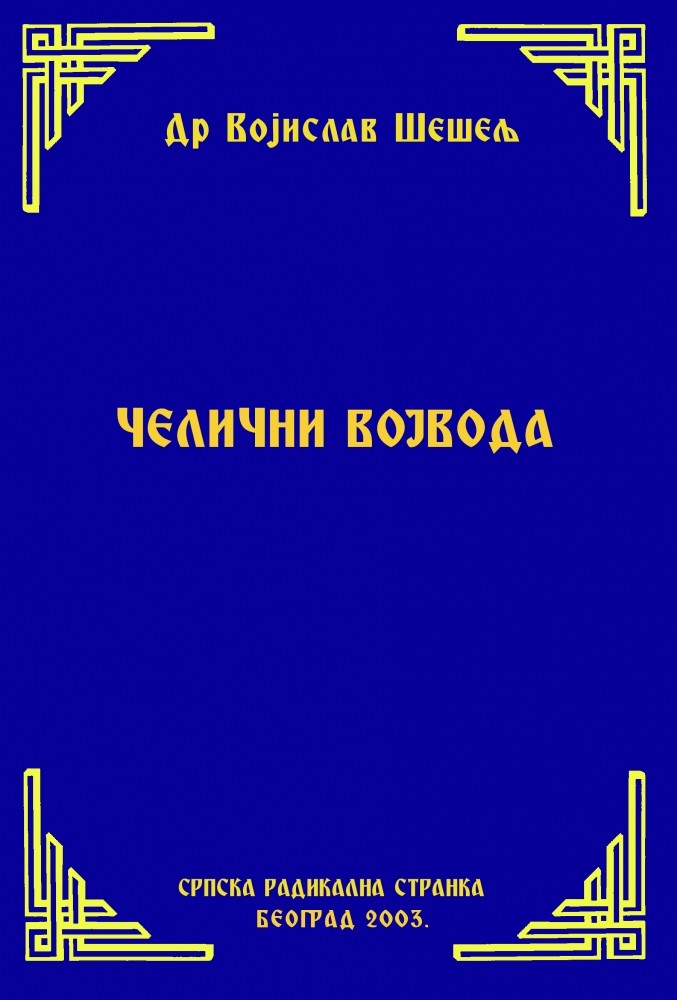 ЧЕЛИЧНИ ВОЈВОДА