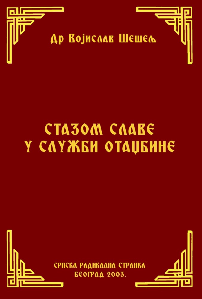 СТАЗОМ СЛАВЕ У СЛУЖБИ ОТАЏБИНЕ