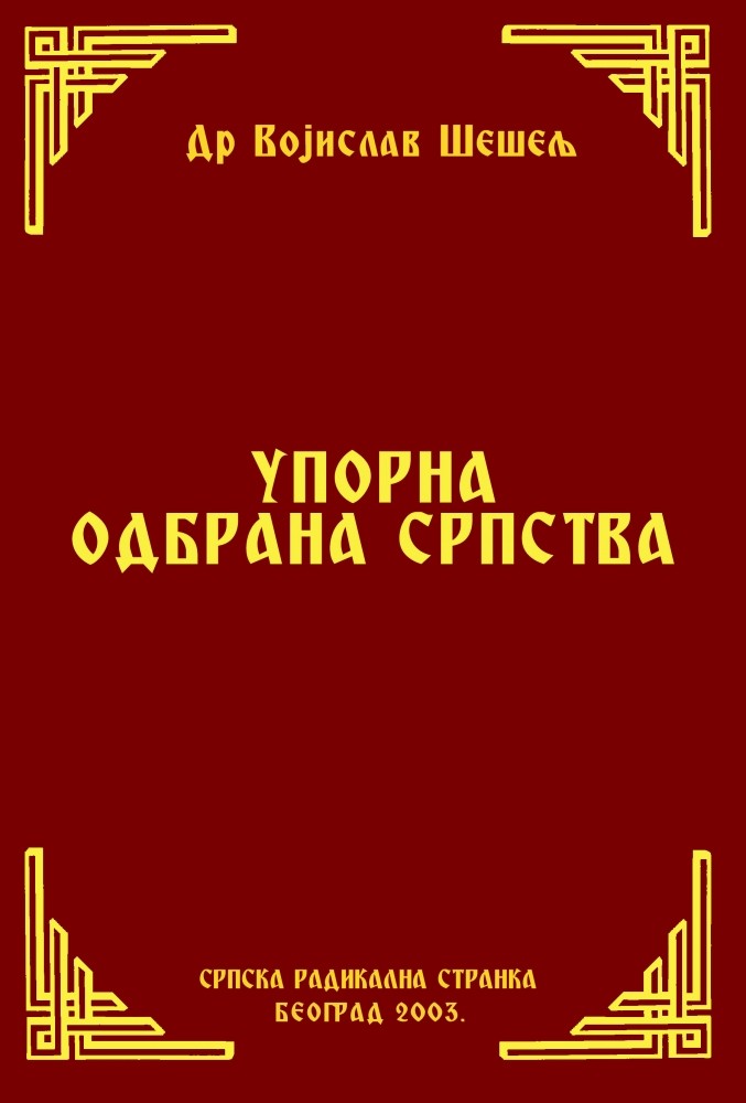 УПОРНА ОДБРАНА СРПСТВА