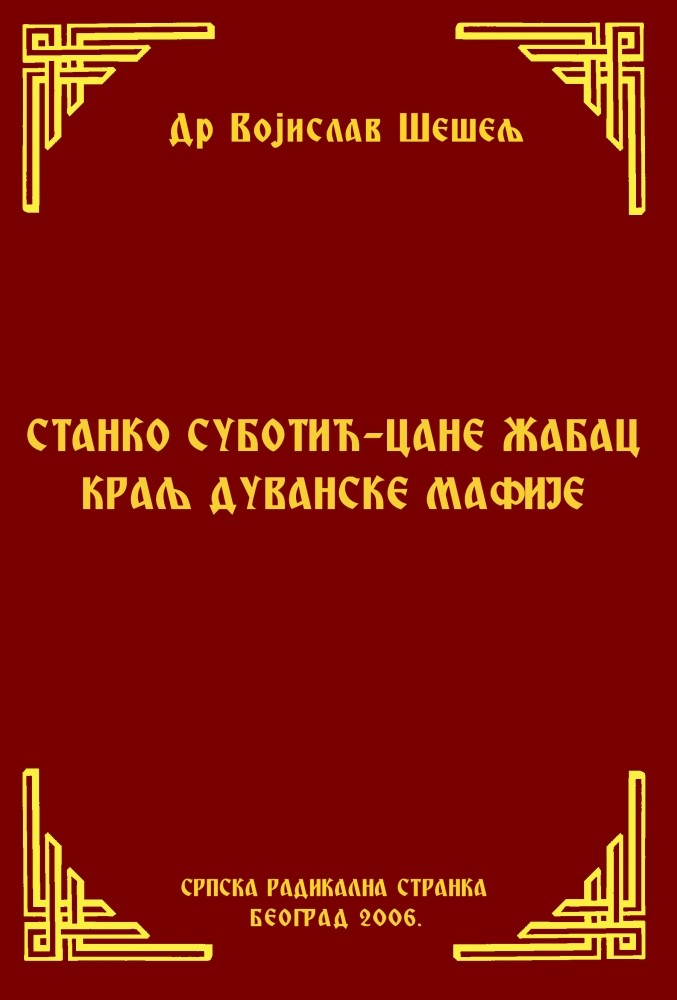 СТАНКО СУБОТИЋ – ЦАНЕ ЖАБАЦ, КРАЉ ДУВАНСКЕ МАФИЈЕ