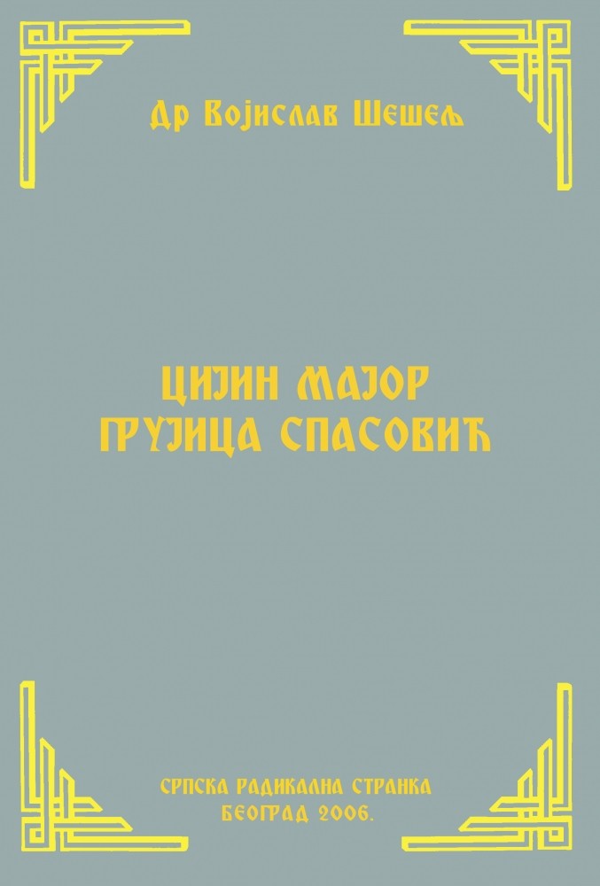 ЦИЈИН МАЈОР ГРУЈИЦА СПАСОВИЋ