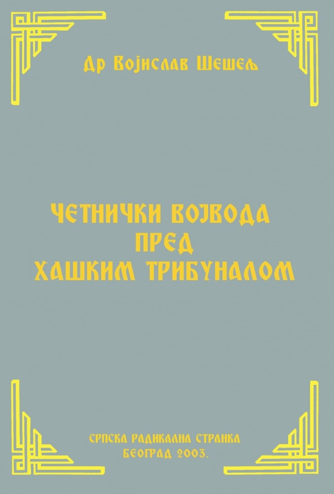 ЧЕТНИЧКИ ВОЈВОДА ПРЕД ХАШКИМ ТРИБУНАЛОМ
