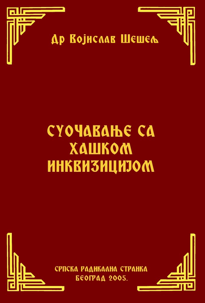 СУОЧАВАЊЕ СА ХАШКИМ ИНКВИЗИТОРИМА