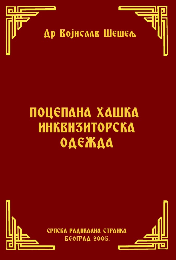 ПОЦЕПАНА ХАШКА ИНКВИЗИТОРСКА ОДЕЖДА