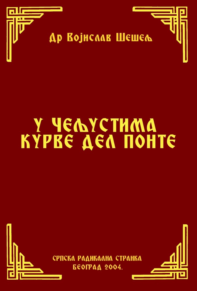 У ЧЕЉУСТИМА КУРВЕ ДЕЛ ПОНТЕ