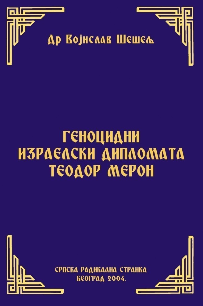 ГЕНОЦИДНИ ИЗРАЕЛСКИ ДИПЛОМАТА ТЕОДОР МЕРОН