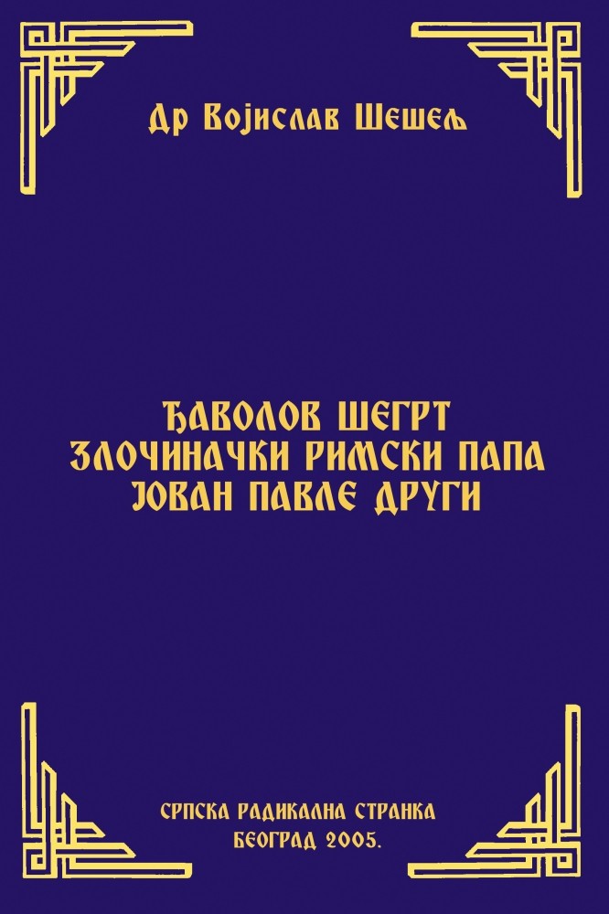 ЂАВОЛОВ ШЕГРТ ЗЛОЧИНАЧКИ РИМСКИ ПАПА ЈОВАН ПАВЛЕ ДРУГИ