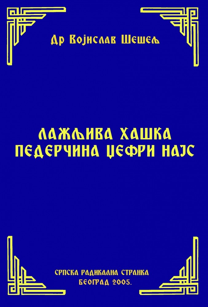 ЛАЖЉИВА ХАШКА ПЕДЕРЧИНА ЏЕФРИ НАЈС