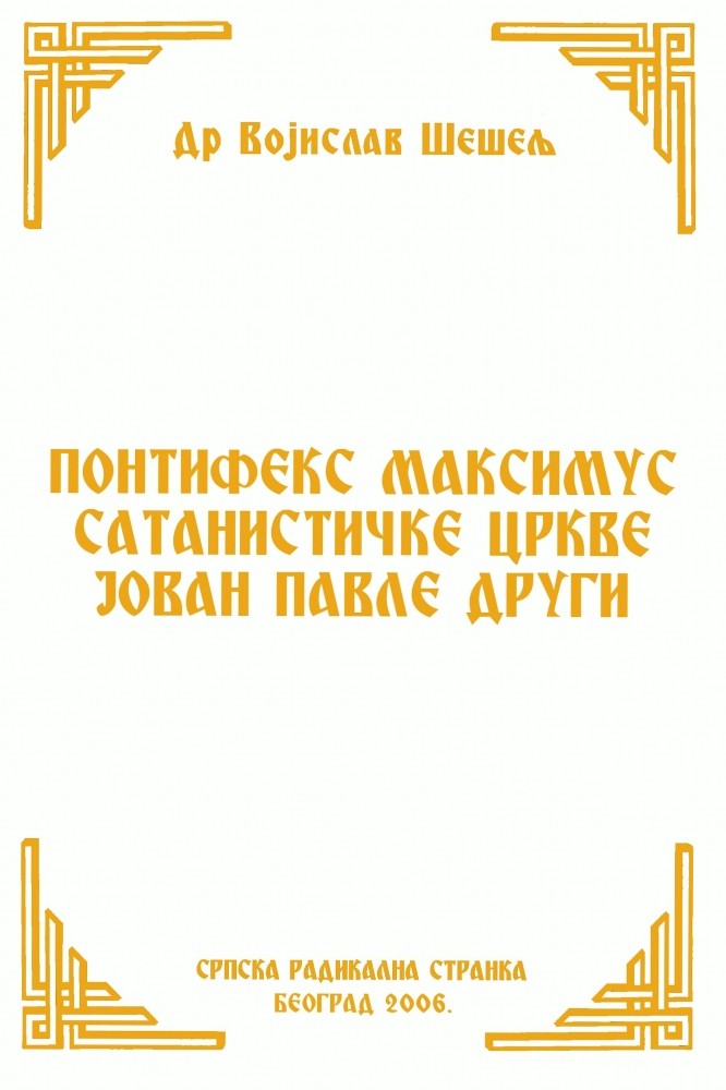 ПОНТИФЕКС МАКСИМУС САТАНИСТИЧКЕ ЦРКВЕ ЈОВАН ПАВЛЕ ДРУГИ