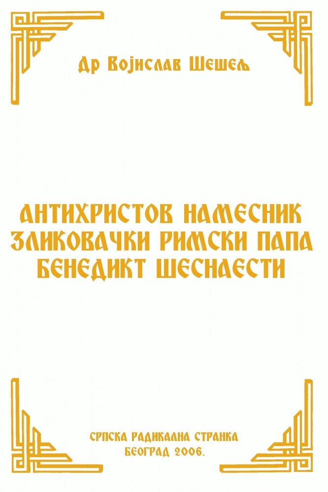 АНТИХРИСТОВ НАМЕСНИК ЗЛИКОВАЧКИ РИМСКИ ПАПА БЕНЕДИКТ ШЕСНАЕСТИ