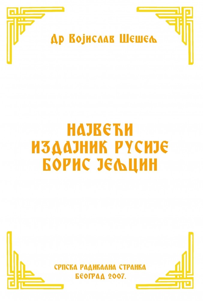 НАЈВЕЋИ ИЗДАЈНИК РУСИЈЕ БОРИС ЈЕЉЦИН
