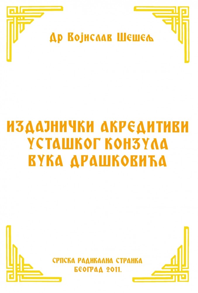 ИЗДАЈНИЧКИ АКРЕДИТИВИ УСТАШКОГ КОНЗУЛА ВУКА ДРАШКОВИЋА