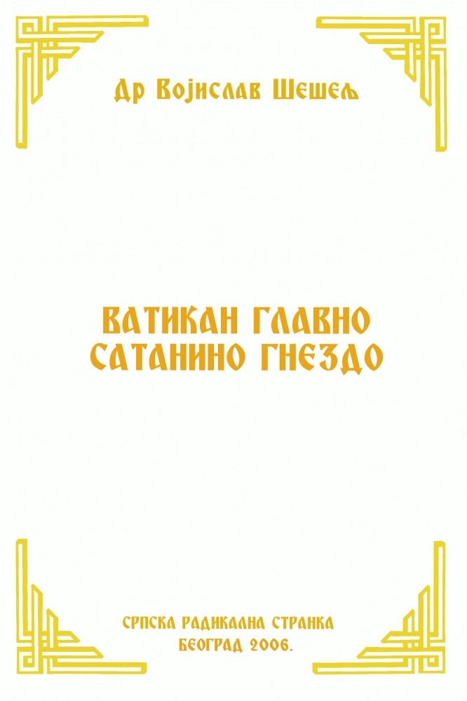 ВАТИКАН ГЛАВНО САТАНИНО ГНЕЗДО