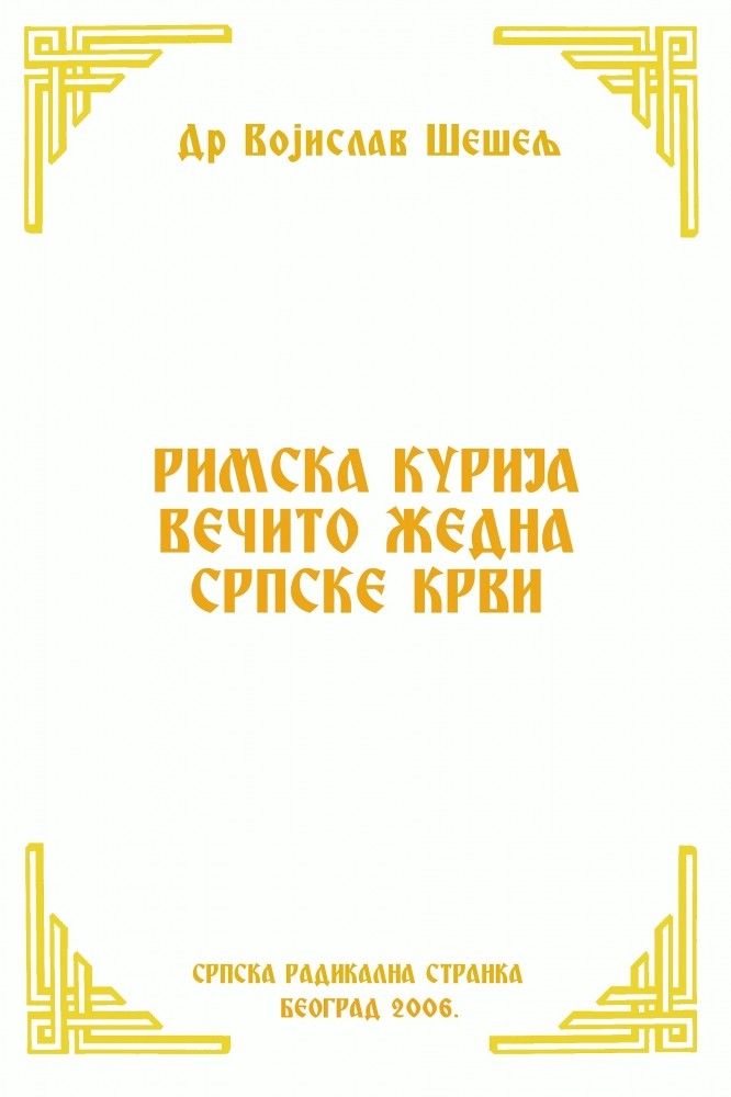 РИМСКА КУРИЈА ВЕЧИТО ЖЕДНА СРПСКЕ КРВИ