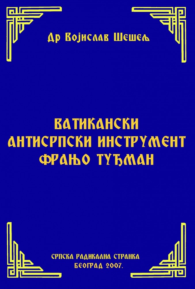 ВАТИКАНСКИ АНТИСРПСКИ ИНСТРУМЕНТ ФРАЊО ТУЂМАН