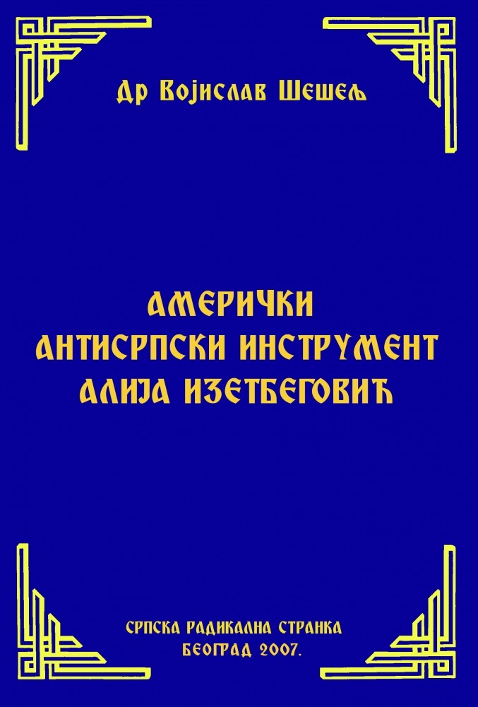 АМЕРИЧКИ АНТИСРПСКИ ИНСТРУМЕНТ АЛИЈА ИЗЕТБЕГОВИЋ