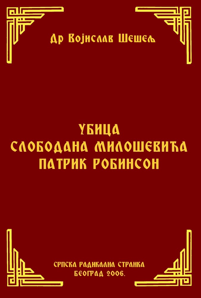УБИЦА СЛОБОДАНА МИЛОШЕВИЋА ПАТРИК РОБИНСОН