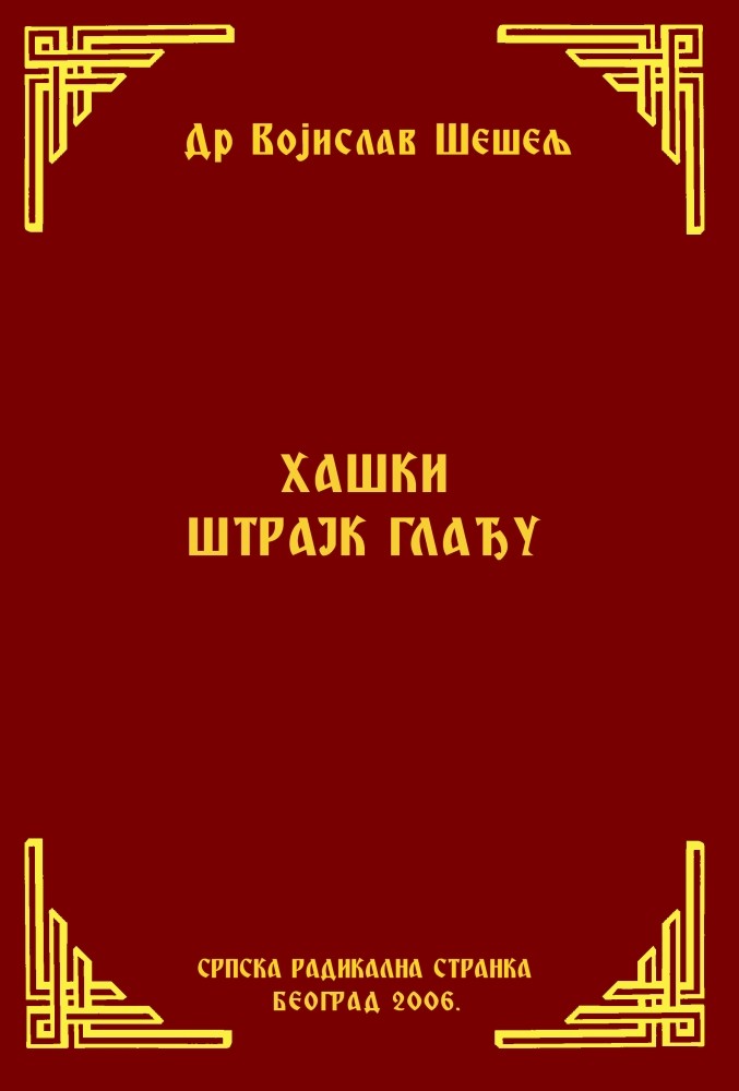 ХАШКИ ШТРАЈК ГЛАЂУ