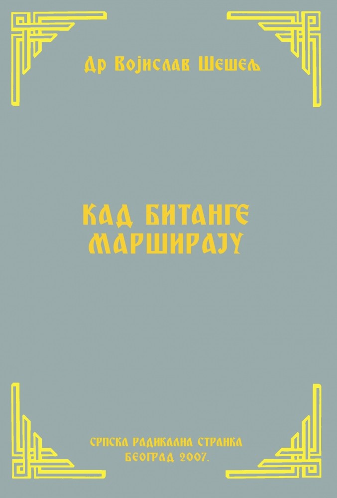 КАД БИТАНГЕ МАРШИРАЈУ