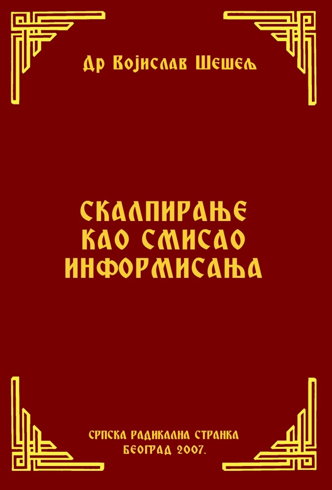 СКАЛПИРАЊЕ КАО СМИСАО ИНФОРМИСАЊА