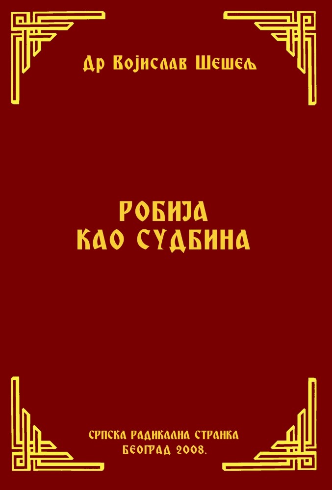 РОБИЈА КАО СУДБИНА