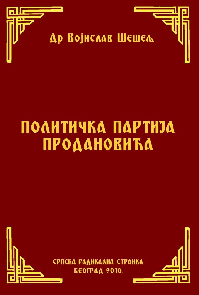 ПОЛИТИЧКА ПАРТИЈА ПРОДАНОВИЋА