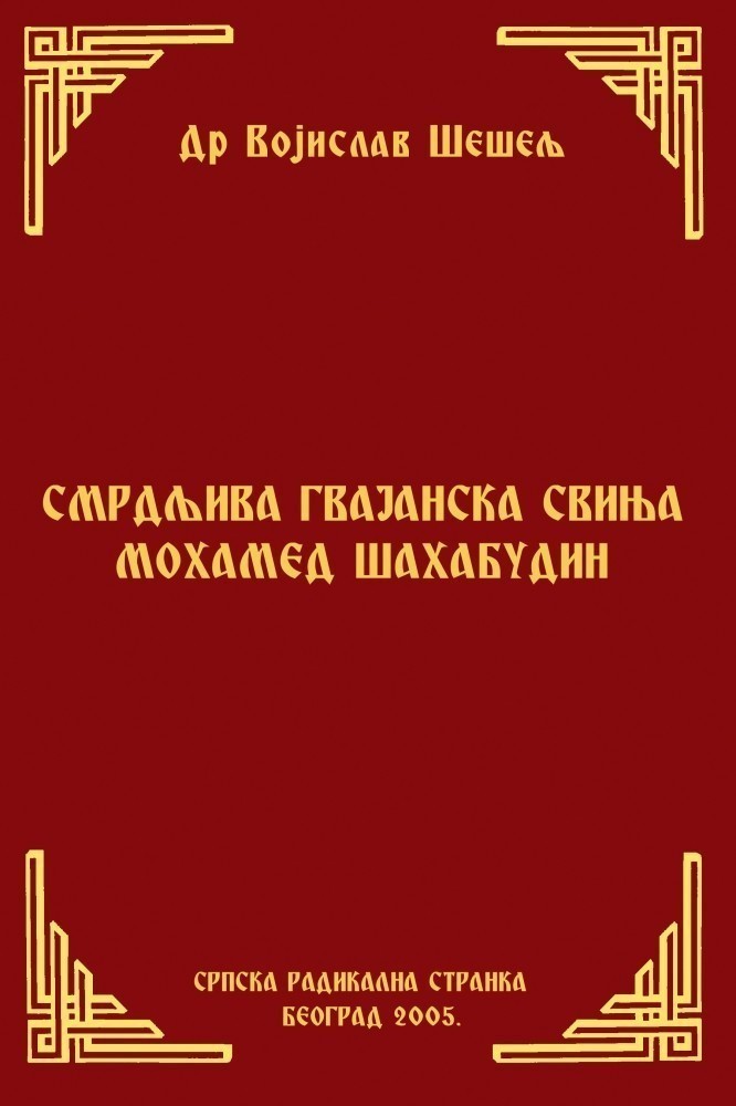 СМРДЉИВА ГВАЈАНСКА СВИЊА МОХАМЕД ШАХАБУДИН