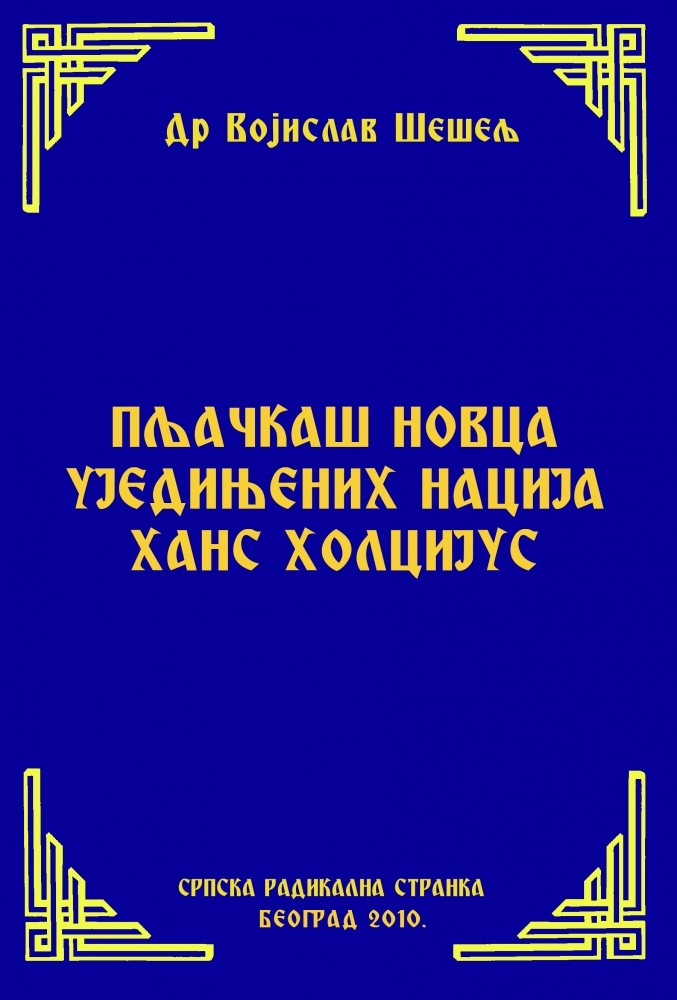 PLjAČKAŠ NOVCA UJEDINjENIH NACIJA HANS HOLCIJUS