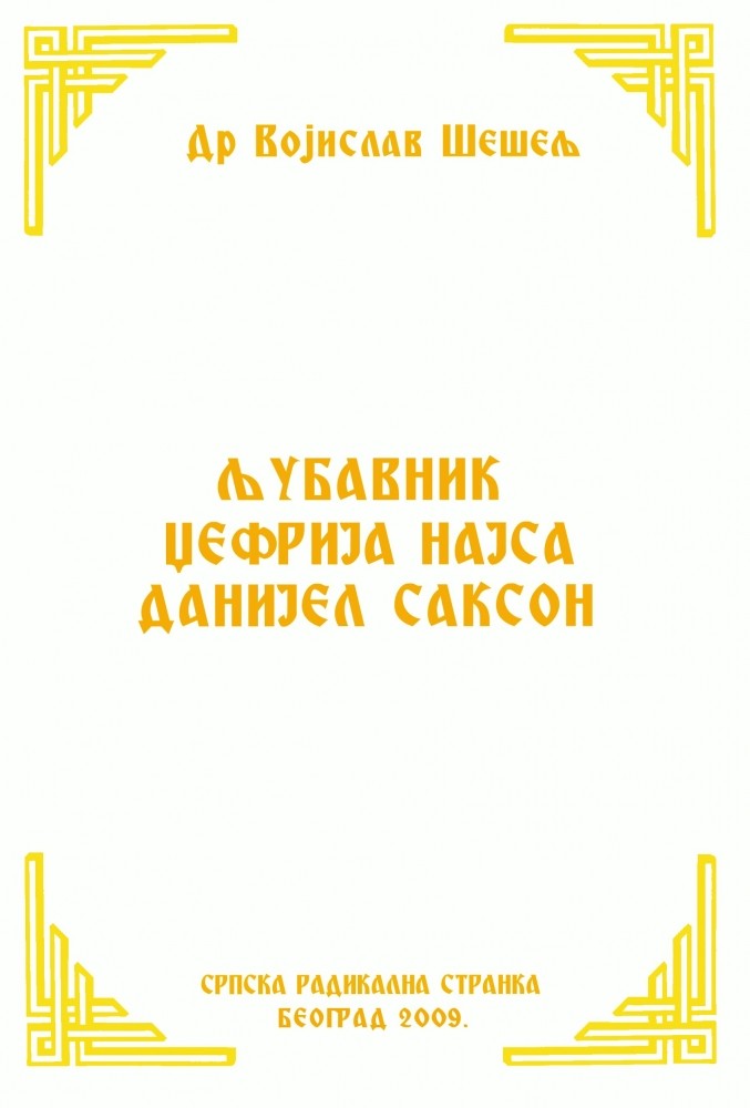 ЉУБАВНИК ЏЕФРИЈА НАЈСА ДАНИЈЕЛ САКСОН