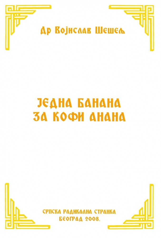 ЈЕДНА БАНАНА ЗА КОФИ АНАНА