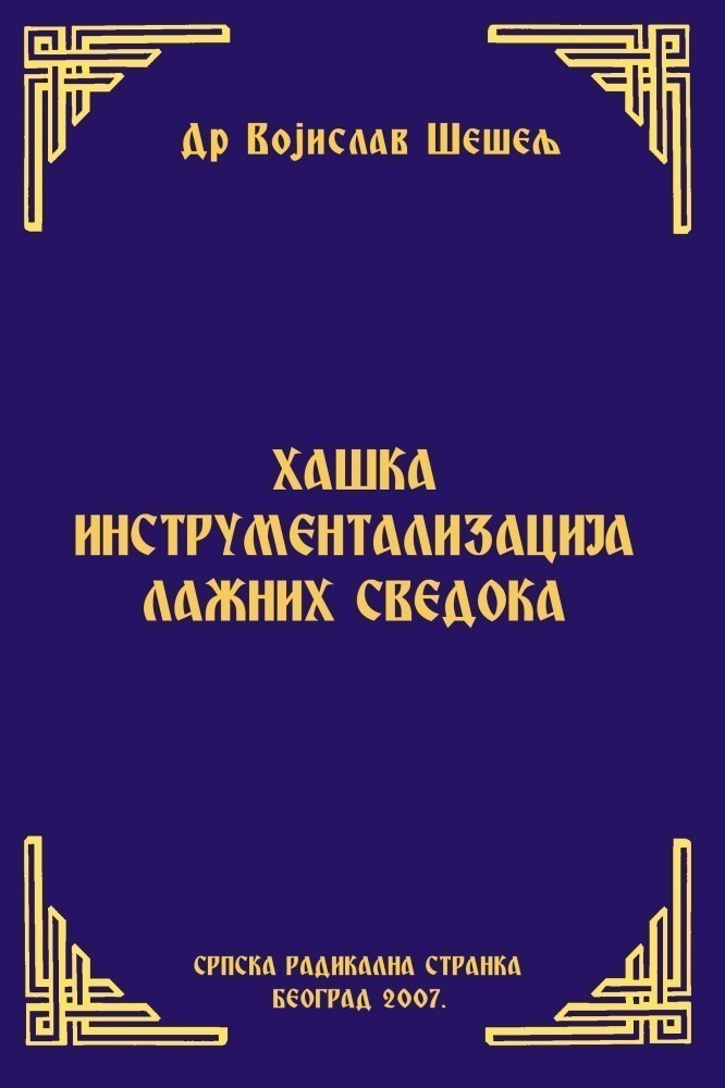 ХАШКО ИНСТРУМЕНТАЛИЗОВАЊЕ ЛАЖНИХ СВЕДОКА