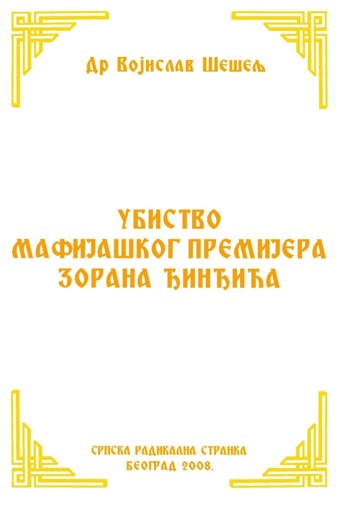 УБИСТВО МАФИЈАШКОГ ПРЕМИЈЕРА ЗОРАНА ЂИНЂИЋА