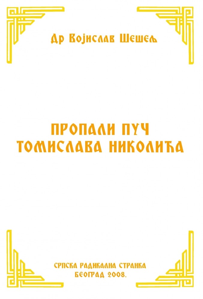 ПРОПАЛИ ПУЧ ТОМИСЛАВА НИКОЛИЋА