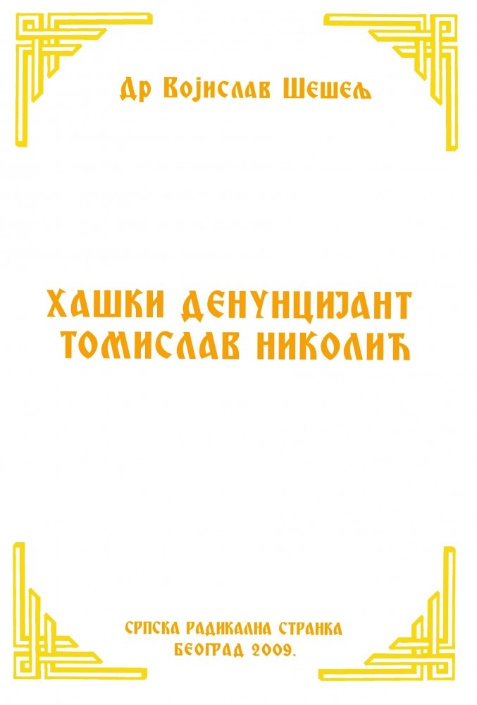 ХАШКИ ДЕНУНЦИЈАНТ ТОМИСЛАВ НИКОЛИЋ