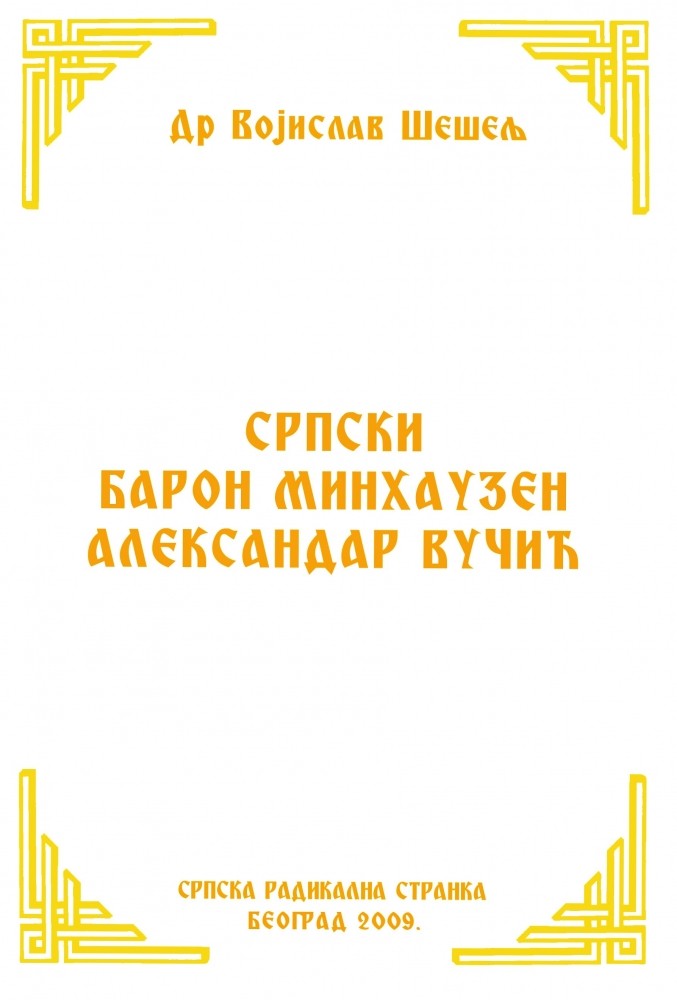 СРПСКИ БАРОН МИНХАУЗЕН АЛЕКСАНДАР ВУЧИЋ