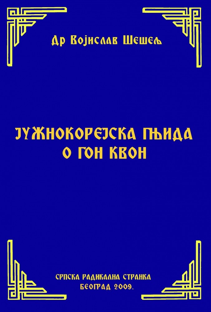 ЈУЖНОКОРЕЈСКА ГЊИДА О ГОН КВОН